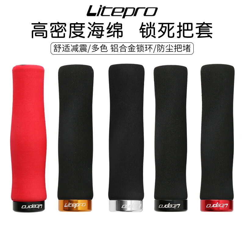 litepro 超輕單邊鎖死把套 海綿把套 自行車山地車折疊車把套