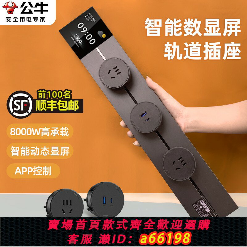 【台灣公司 可開發票】公牛大師軌道插座移動排插導軌廚房智能家用滑軌無線明裝顯示屏