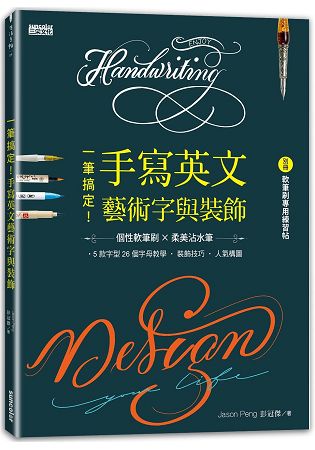 一筆搞定！手寫英文藝術字與裝飾(內含別冊：軟筆刷專用練習帖) | 拾書所