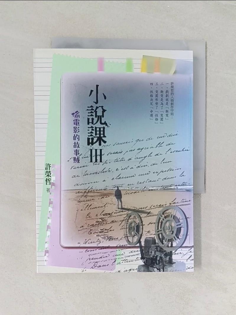 【書寶二手書T1／國中小參考書_RED】小說課Ⅲ：偷電影的故事賊_許榮哲