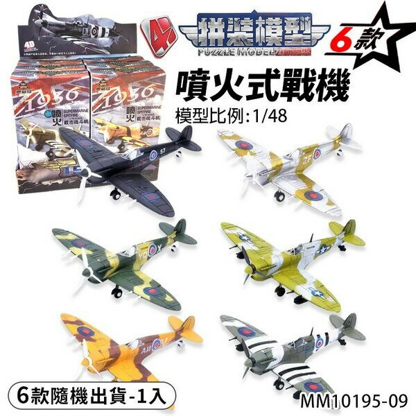 4D 噴火式戰機 DIY戰鬥機模型 MM10195-09 (全6款)/一款入(促120) 戰鬥機 戰機模型 軍事模型 飛機模型 拼裝模型 -鑫【APP滿額下單10%點數(單一帳號最高1500點)】8/31止