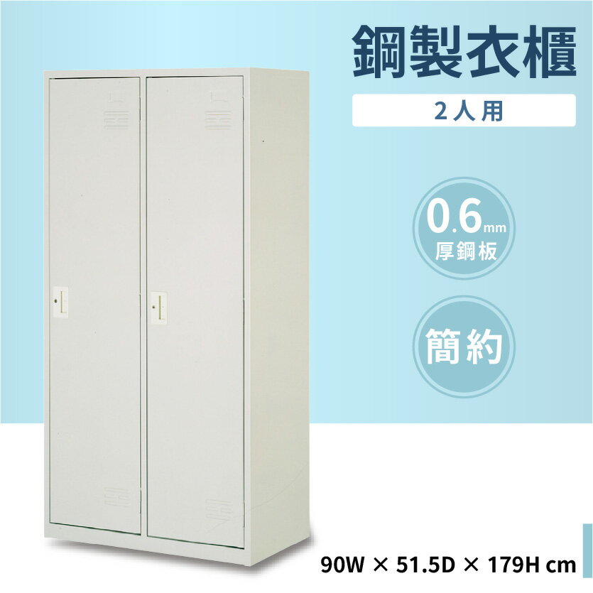 【哇哇蛙】鋼製衣櫃 2人用 附吊衣桿 公家機關 健身中心 學校 宿舍 公司 員工 收納櫃 衣櫃 內務櫃