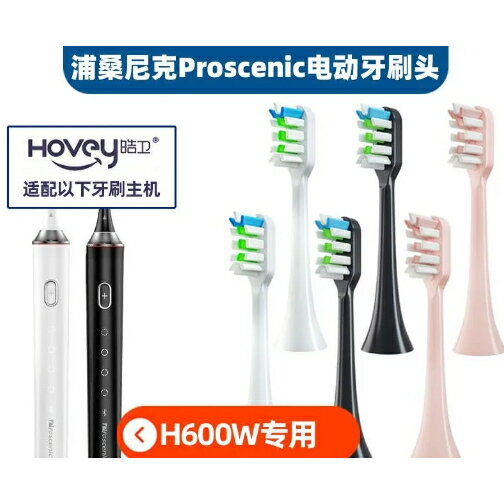 新品 適配 浦桑尼克 Proscenic H500H600w 電動牙刷 聲波震動 替換刷頭 通用