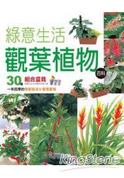 綠意生活觀葉植物百科