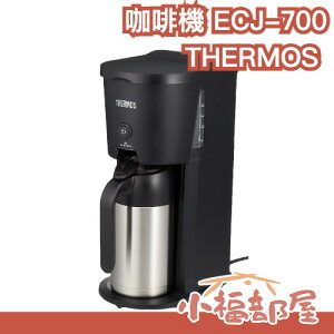 日本 THERMOS 咖啡機 ECJ-700 真空斷熱 附保溫瓶 咖啡粉 沖泡 自動咖啡機 美式【小福部屋】