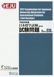 日本留學試驗測驗問題   平成29年度第2回 | 拾書所