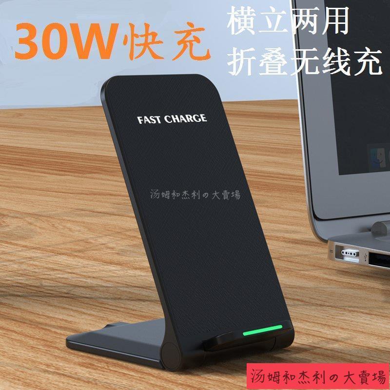 新品上市A⭐30W立式無綫充電器 快充 無線充電器 充電盤 無線充 充電器 兩用支架座充快充蘋果1211XR8華為mate3TJ