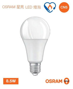 OSRAM 歐司朗 LED 8.5W 燈泡 節能標章 星亮 高亮度 燈泡 E27 保固一年 好商量~