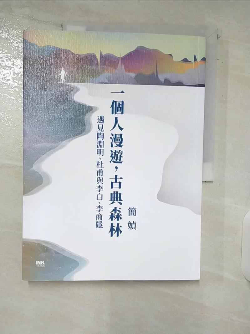 【書寶二手書T2／短篇 E4Q】一個人漫遊，古典森林（限量簽名書）：遇見陶淵明、杜甫與李白、李商隱 簡媜