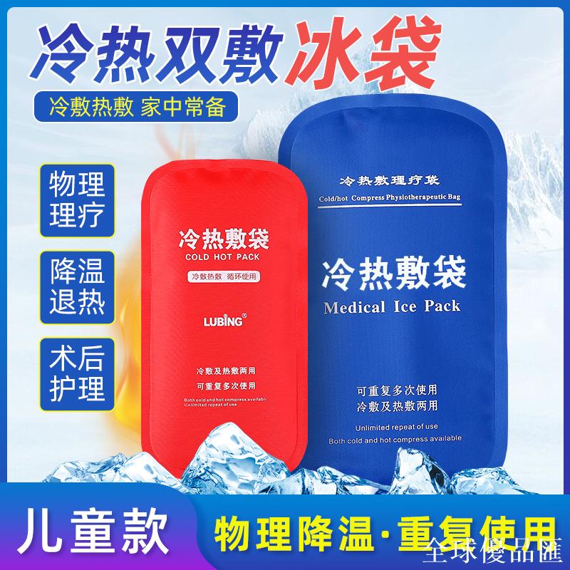 【全球優品匯】兒童冰袋冰敷袋家用物理額頭降溫退燒熱敷反復使用凝膠冰袋運動