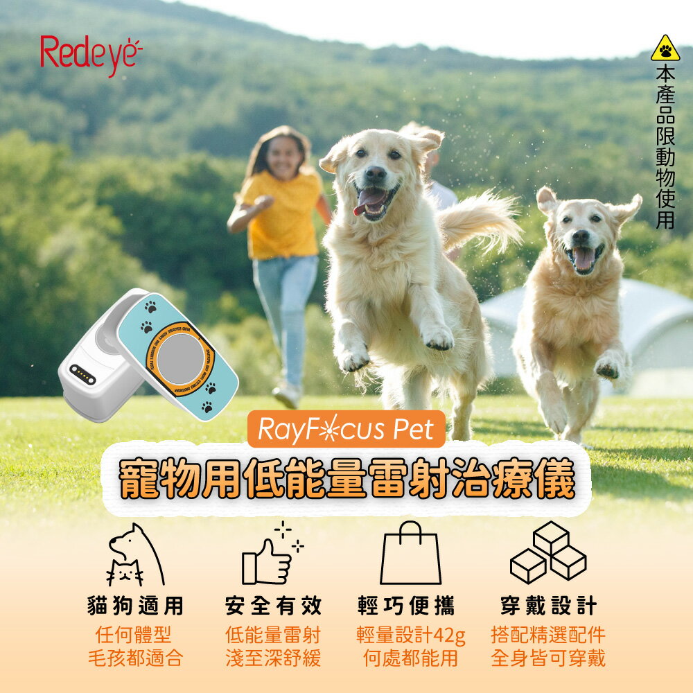瑞愛生醫 寵物用低能量雷射治療儀 RayFocus Pet