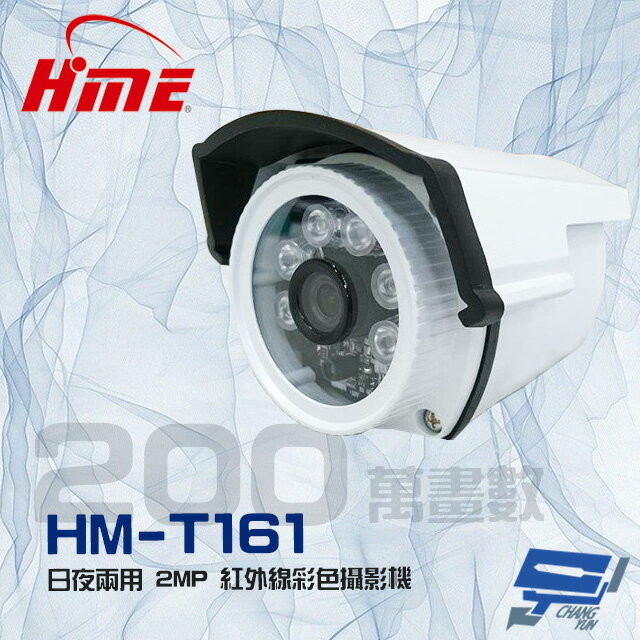 昌運監視器 環名 HM-T161 200萬 2MP 日夜兩用 紅外線彩色管型攝影機 (以新款HM-623出貨)【夏日限時優惠中 再享點數回饋】