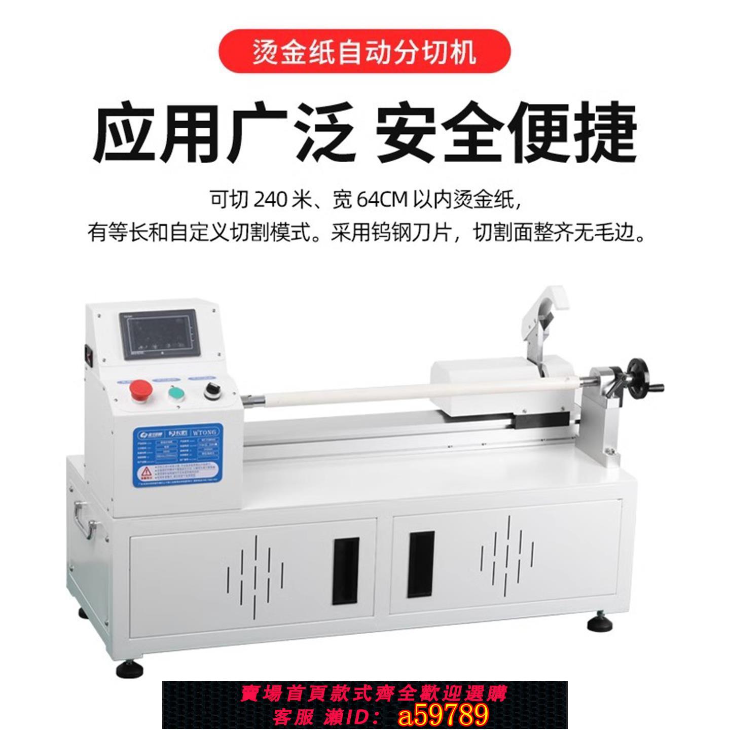 【台灣公司 可打統編】wtong小型臺式全自動燙金紙切割機純電動切紙機電化鋁分切機色帶碳帶墻紙薄膜分離機裁切機