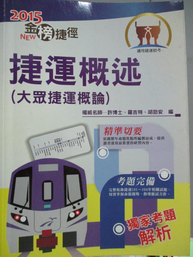 【書寶二手書T1／進修考試_PKA】捷運公司招考-捷運概述_羅吉特