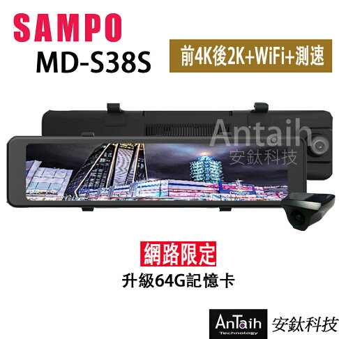 SAMPO聲寶 MD-S38S|6K電子後視鏡|前4K+後2K|GPS測速|SONY星光夜視|APP下單享4%回饋| 0