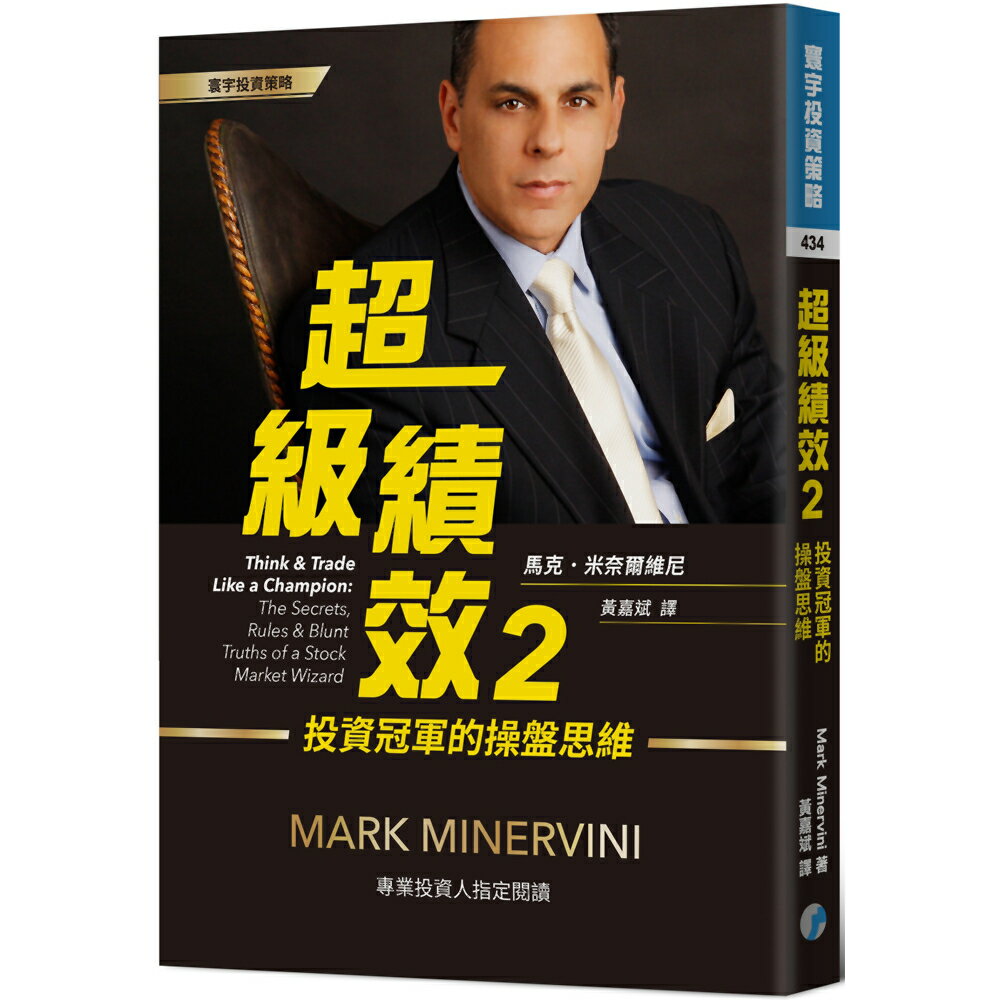 超級績效(2)：投資冠軍的操盤思維