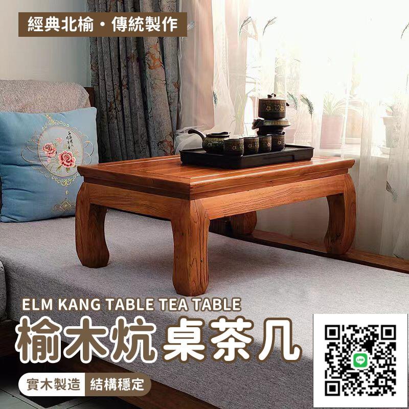 【榆木炕桌茶幾 整裝出貨】仿古炕桌 實木小方桌 木頭炕桌 中式炕桌 盆景 榻榻米桌 茶桌 榆木炕桌茶