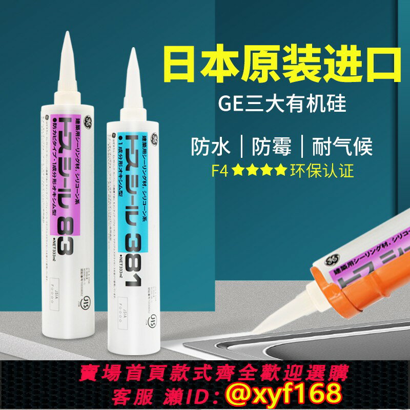{保固一年 可打統編}日本進口東芝玻璃膠GE83防水防黴廚衛家用中性矽膠耐候密封膠門窗