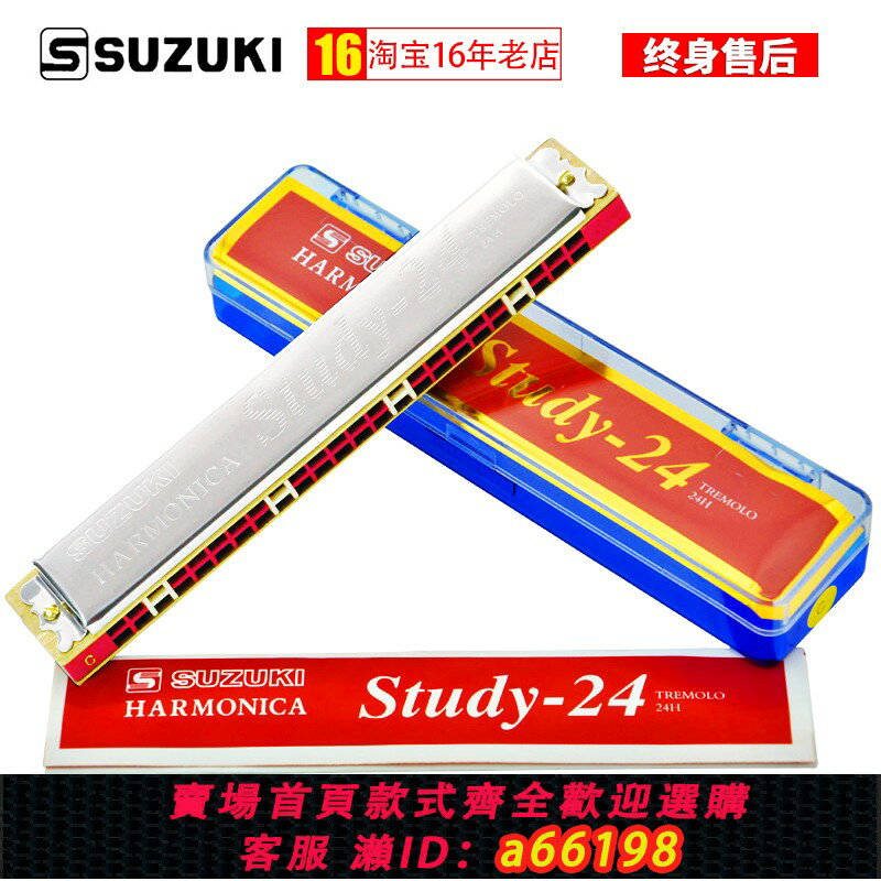 【臺灣公司 可開發票】SUZUKI鈴木口琴24孔復音小學生專用Study-24兒童初學入門成人自學