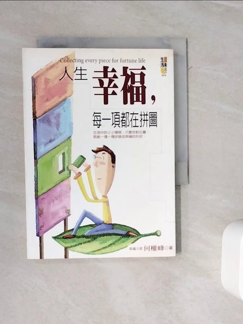 【書寶二手書T1／勵志_WOR】人生幸福,每一項都在拼圖_何權峰