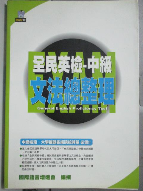 【書寶二手書T1／語言學習_HAI】全民英檢-中級文法總整理_原價240_國際語言增進會