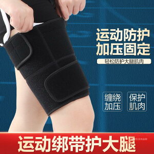 運動護大腿戶外綁帶護套籃球肌肉拉傷護具護腿束保暖腿護帶護具