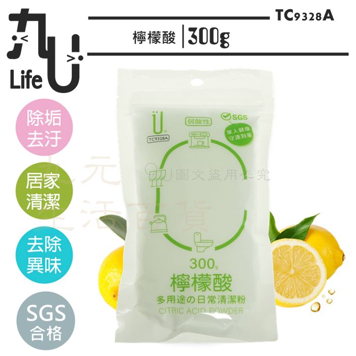 【九元生活百貨】9uLife 檸檬酸/300g TC9328A 水垢分解 水瓶清潔 去味 居家清潔 SGS合格