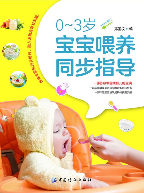 【電子書】0-3岁宝宝喂养同步指导 0