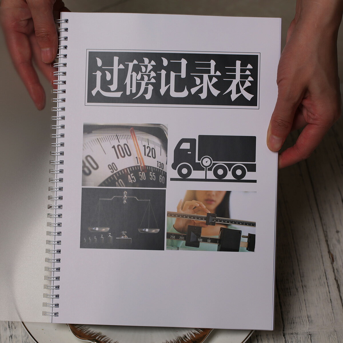 【喜挖】車輛過磅記錄貨物貨車進出庫稱重登記本地平稱重量貨運集裝明細表