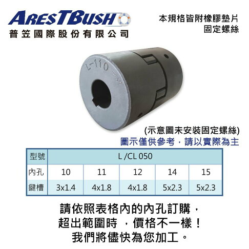 L聯軸器組 L050 1