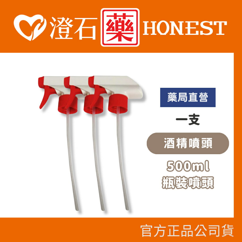 酒精噴頭 方型噴頭 噴瓶頭 酒精噴霧頭 霧狀噴槍頭 清潔噴頭 塑膠噴頭 500ml瓶裝酒精用 酒精噴頭 澄石藥局