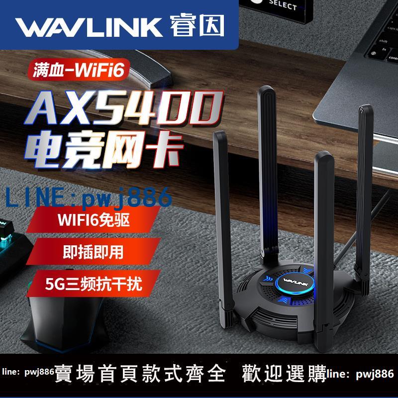【臺灣公司 可打統編】AX5400免驅動 睿因電競無線網卡遊戲臺式機筆記本電腦WiFi6接收器三頻千兆上網發射Win10/11網路usb外接介面