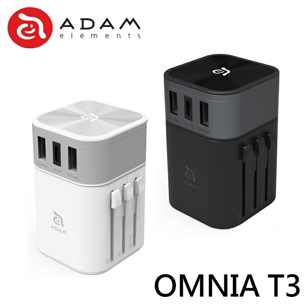 ADAM 亞果元素 OMNIA T3 充電器 附萬國轉接頭 六合一充電器 LED顯示燈