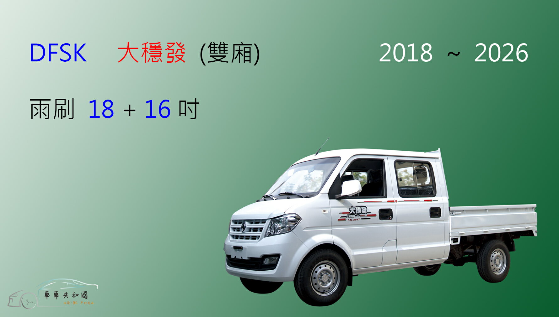 【車車共和國】DFSK 大穩發  (雙廂) 商用車 矽膠雨刷 軟骨雨刷 前雨刷 雨刷錠