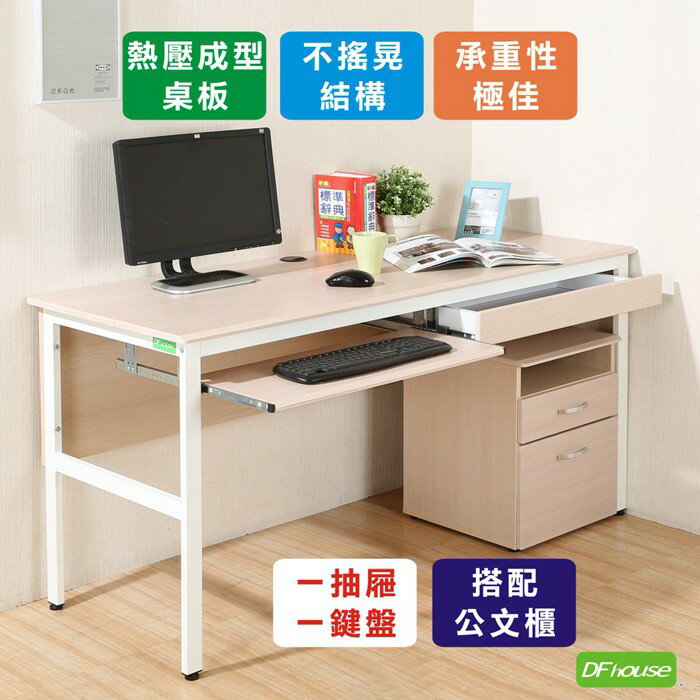DFhouse》頂楓150公分電腦辦公桌+1鍵盤+1抽屜+活動櫃-楓木色