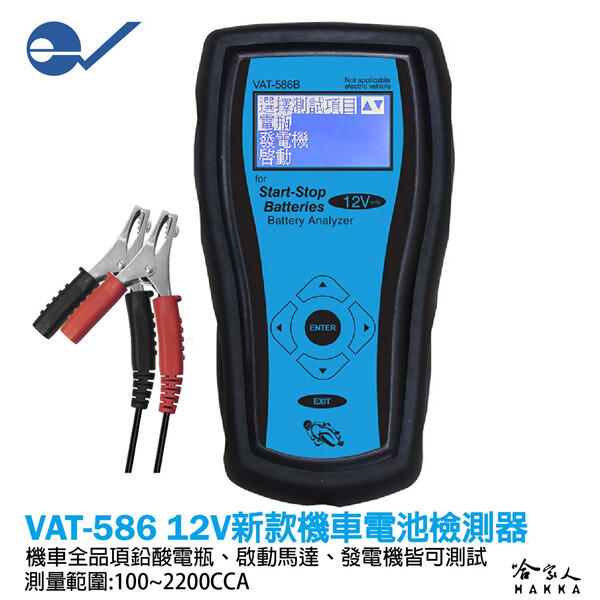 ECPAL VAT-586B 機車電瓶檢測器 台灣製造 電池 發電機 啟動馬達 檢測機 VAT 586 哈家人【樂天APP下單最高20%點數回饋】【樂天APP下單最高20%點數回饋】