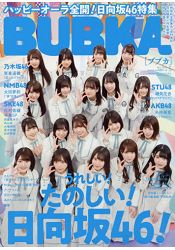 BUBKA娛樂情報誌 5月號2019附金村美玖.河田陽菜.丹生明里海報 | 拾書所