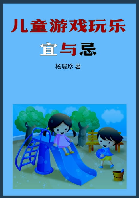 【電子書】兒童遊戲玩樂宜與忌