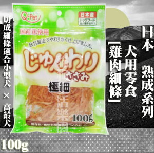 【犬零食】日本Q-Pet 巧沛 [熟成-雞肉細條] 100G
