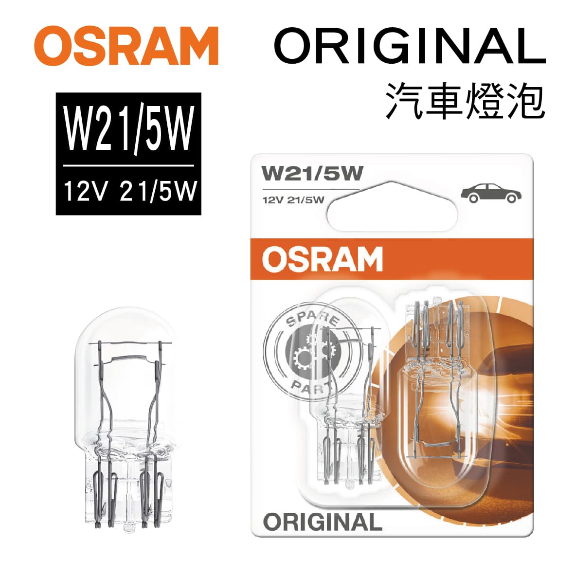 真便宜 OSRAM歐司朗 ORIGINAL 7515 日規專用雙芯煞車燈 W21/5W 12V(2入)白