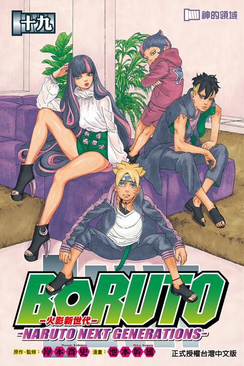 【電子書】BORUTO─NARUTO NEXT GENERATIONS─火影新世代 (19) 0