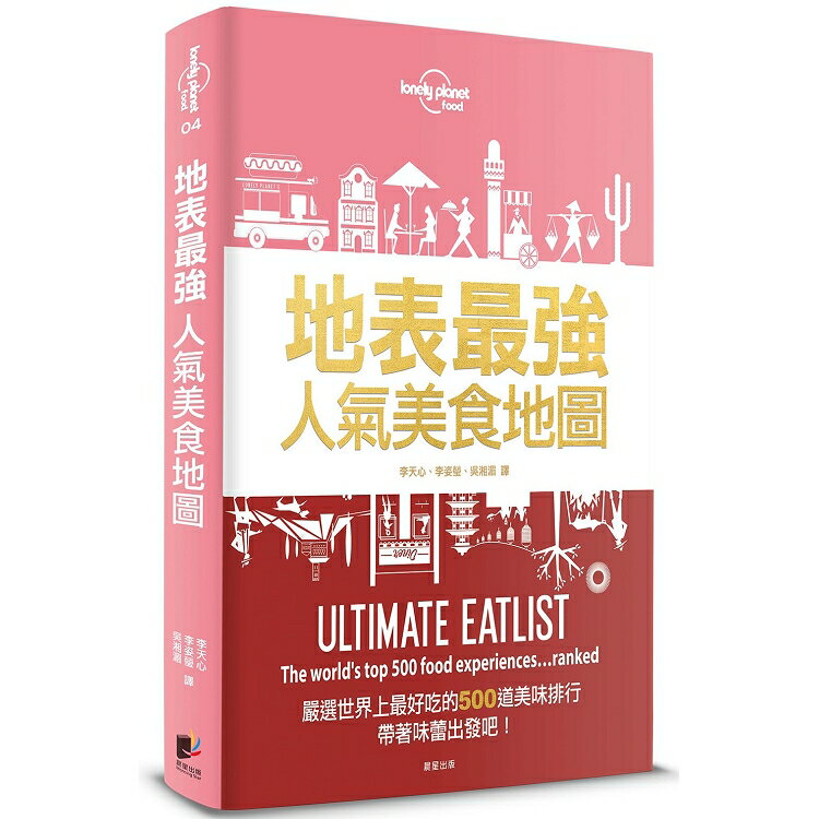 孤獨星球LonelyPlanet地表最強人氣美食地圖：嚴選世界上最好吃的500道美味排行