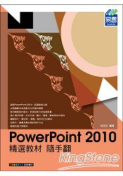 PowerPoint 2010 精選教材 隨手翻