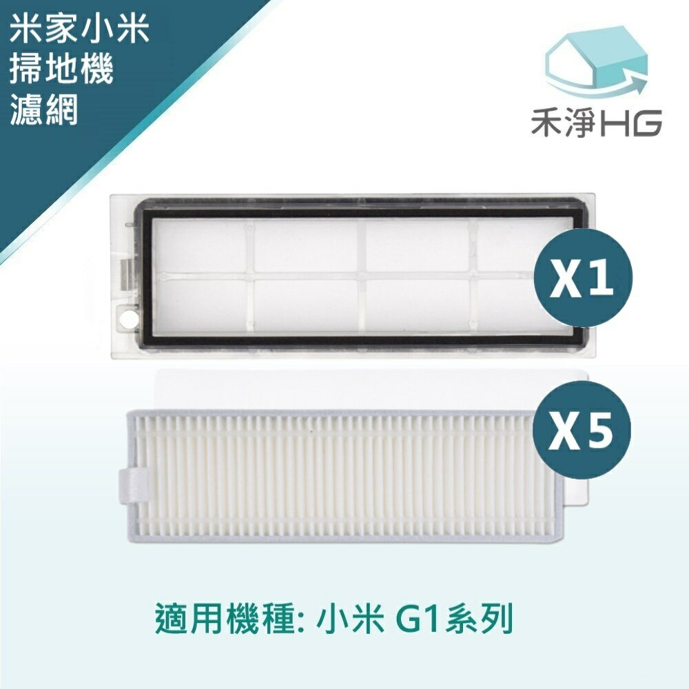 【禾淨家用HG】小米 G1系列 副廠掃地機配件 濾網 (5入/組)