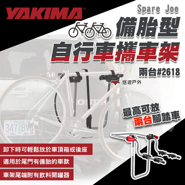 【YAKIMA】Spare Joe 備胎型自行車攜車架 #2618 二臺式 單車架 腳踏車架 露營 悠遊戶外