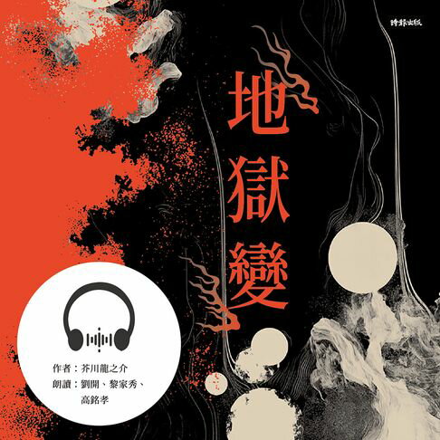 【有聲書】地獄變 0