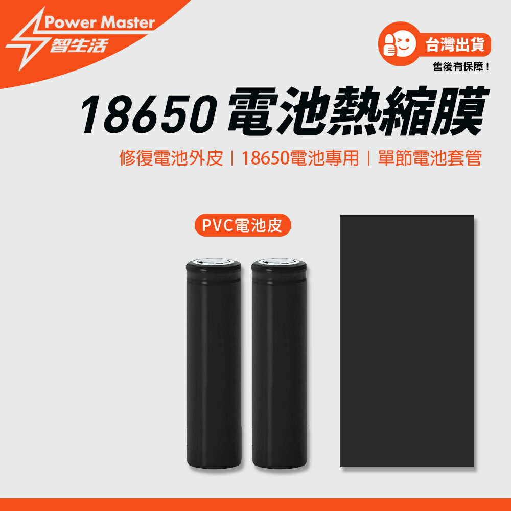 18650鋰電池專用電池皮 電池皮修復 PVC熱縮膜 單節電池套管 18650電池皮 18650電池保護套
