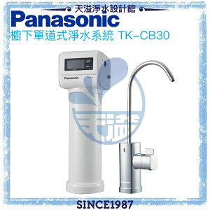 【Panasonic 國際牌】櫥下單道式淨水器TK-CB30【贈全台安裝】【APP下單點數加倍】