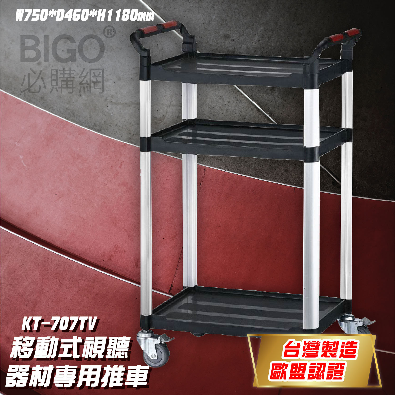 【台灣製造】康得倫 KT-707TV 移動式視聽器材專用推車 雙把手 手推車 置物車 收納車 置物架 推車 原廠現貨