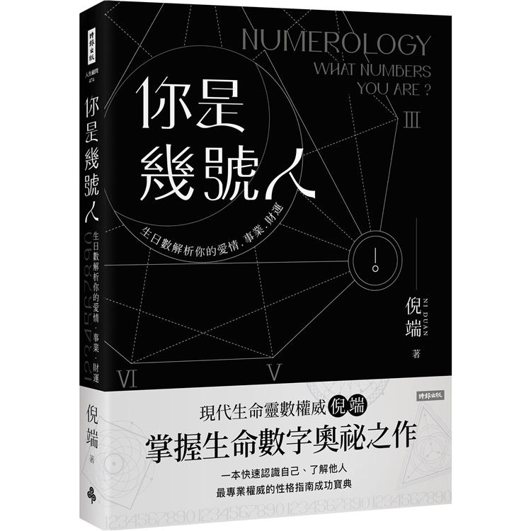 你是幾號人：生日數解析你的愛情．事業．財運